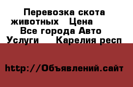 Перевозка скота животных › Цена ­ 39 - Все города Авто » Услуги   . Карелия респ.